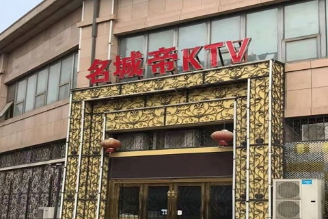 嘉峪关名城帝KTV消费价格点评